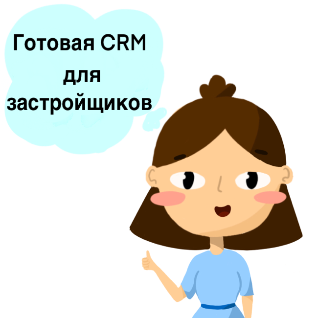 Готовая CRM для Застройщиков